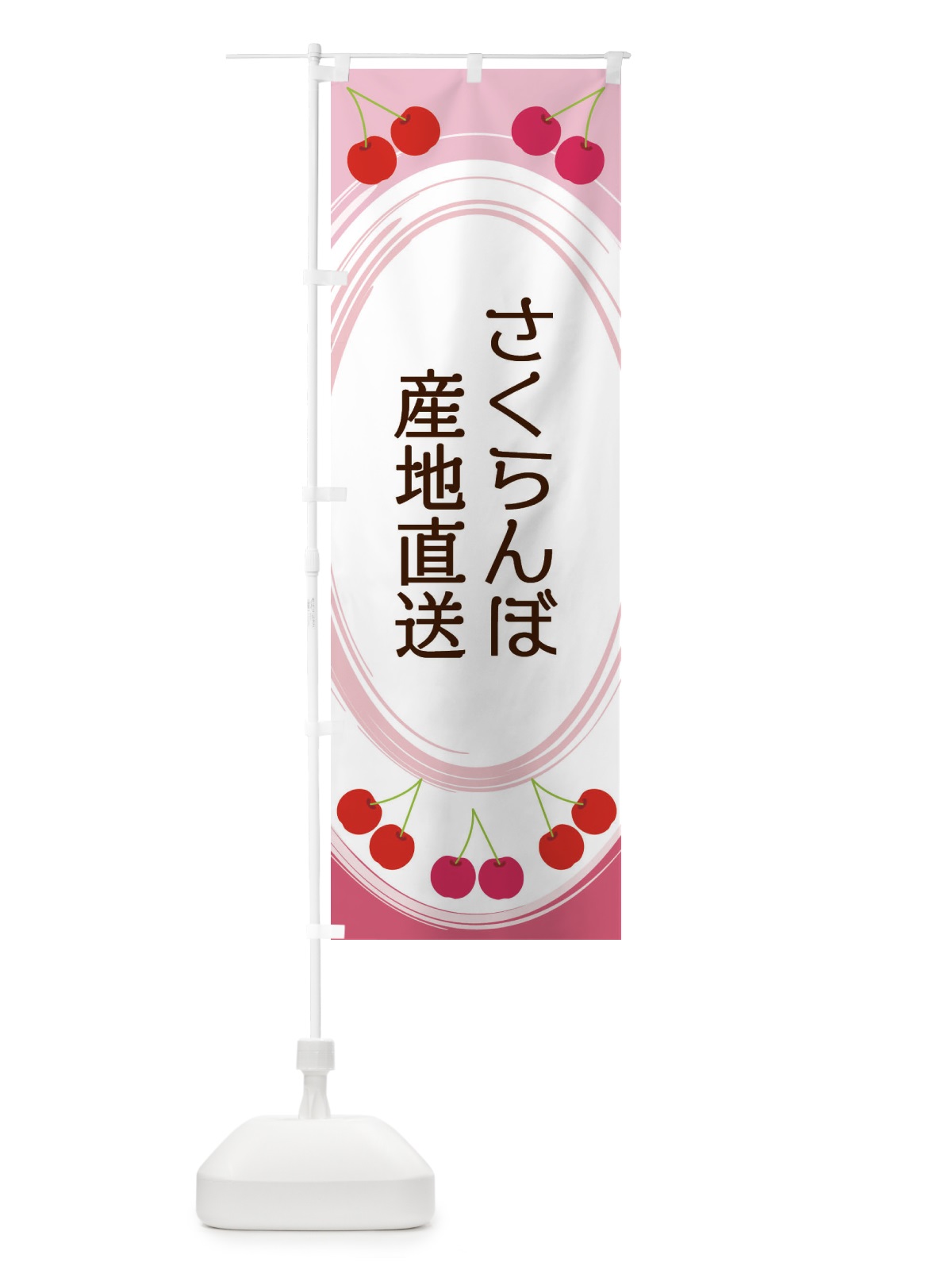 のぼり さくらんぼ産地直送 のぼり旗 2C19(デザイン【A】)
