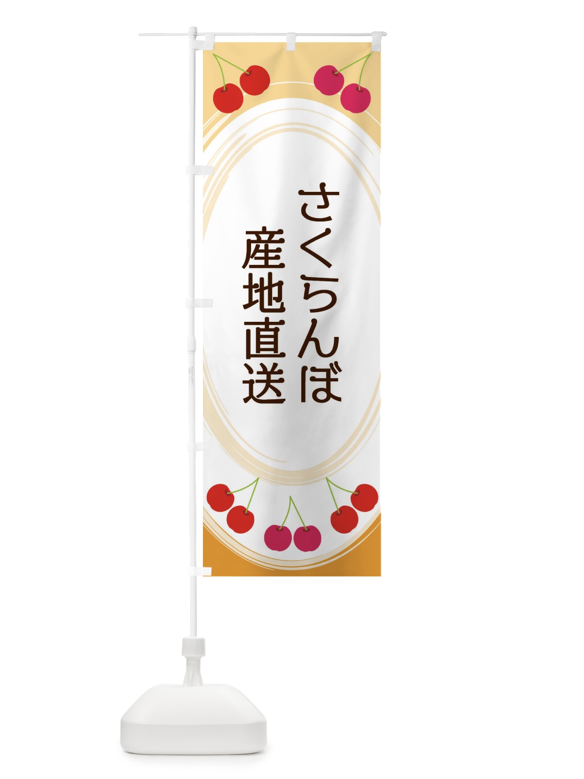 のぼり さくらんぼ産地直送 のぼり旗 2C19(デザイン【B】)