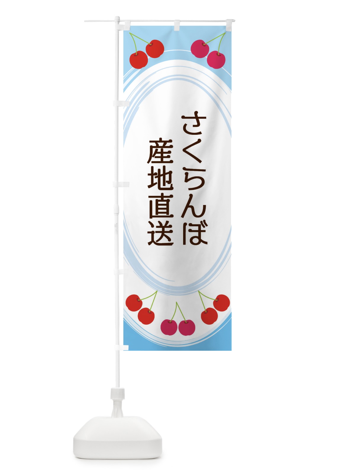 のぼり さくらんぼ産地直送 のぼり旗 2C19(デザイン【C】)