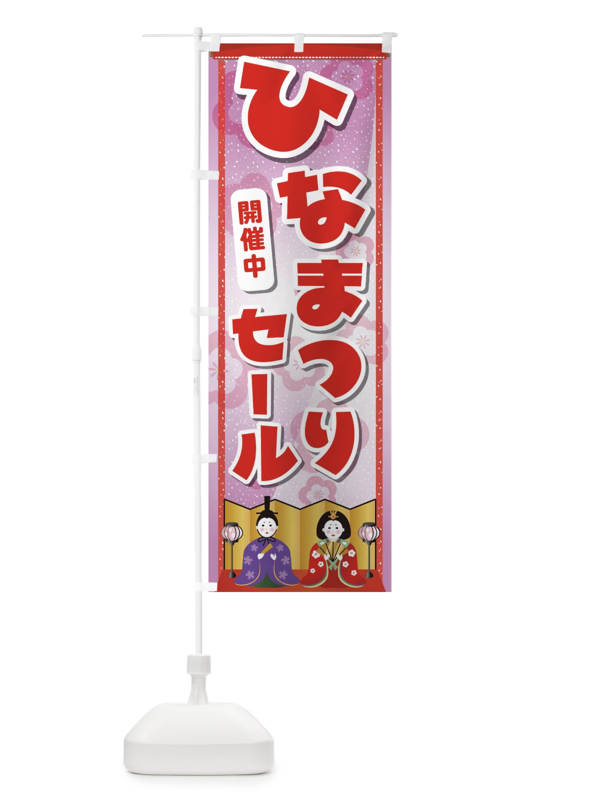のぼり ひなまつりセール のぼり旗 2C1A(デザイン【A】)