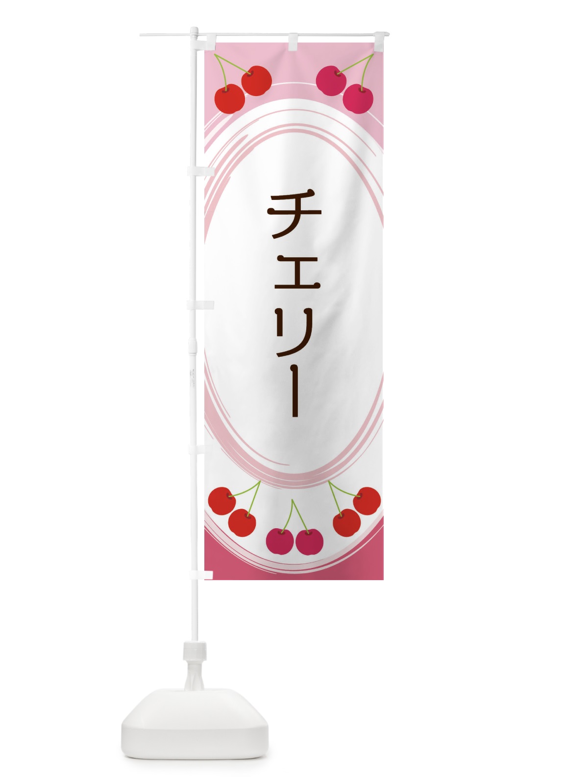 のぼり チェリー のぼり旗 2C1C(デザイン【A】)