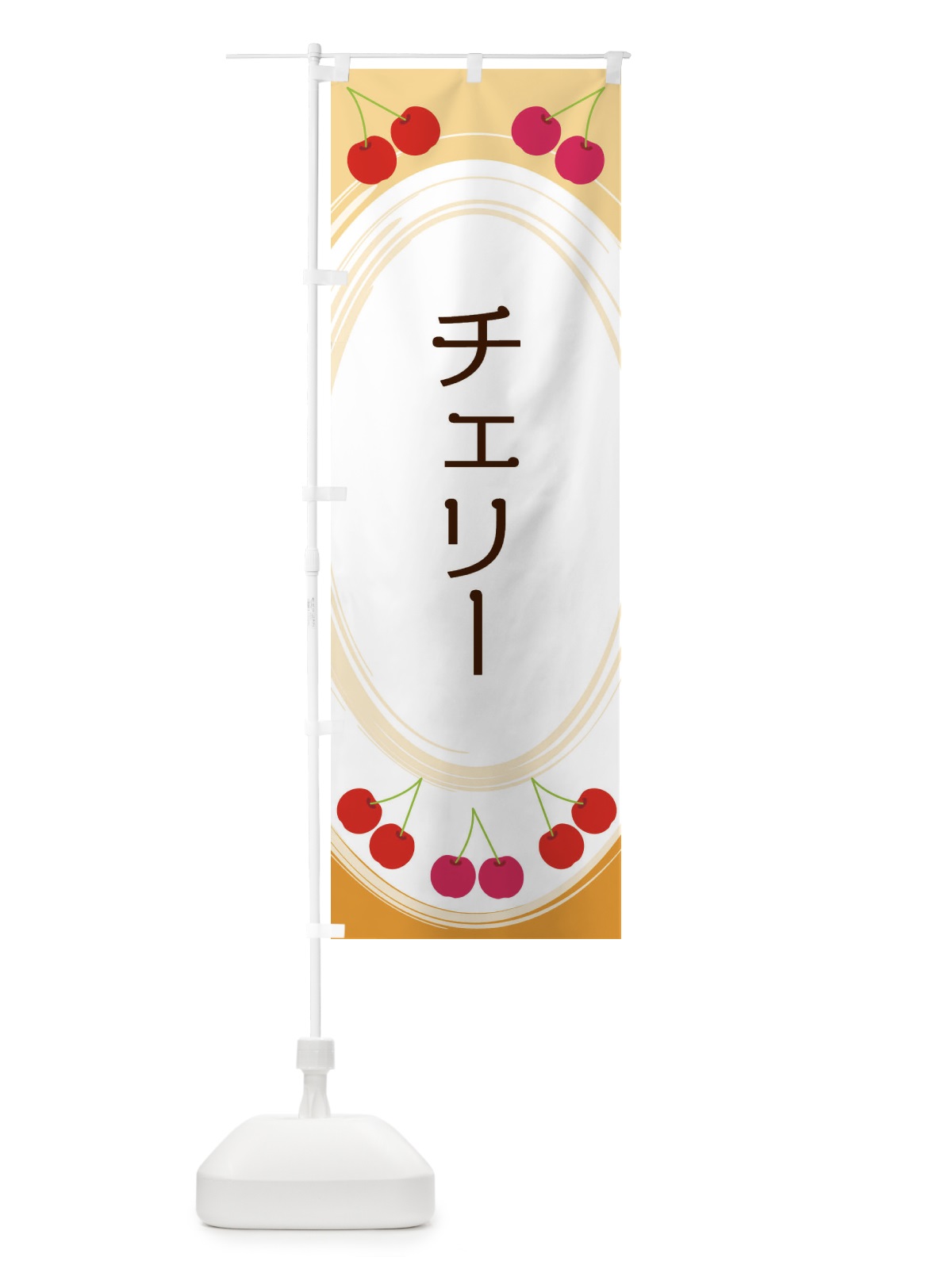 のぼり チェリー のぼり旗 2C1C(デザイン【B】)