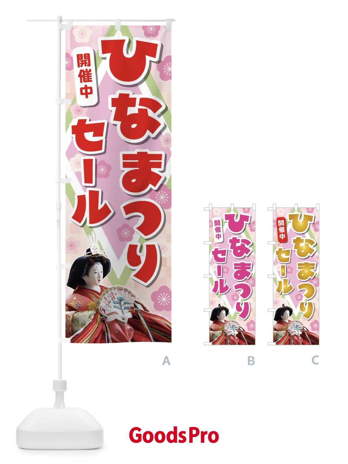 のぼり ひなまつりセール のぼり旗 2C1G