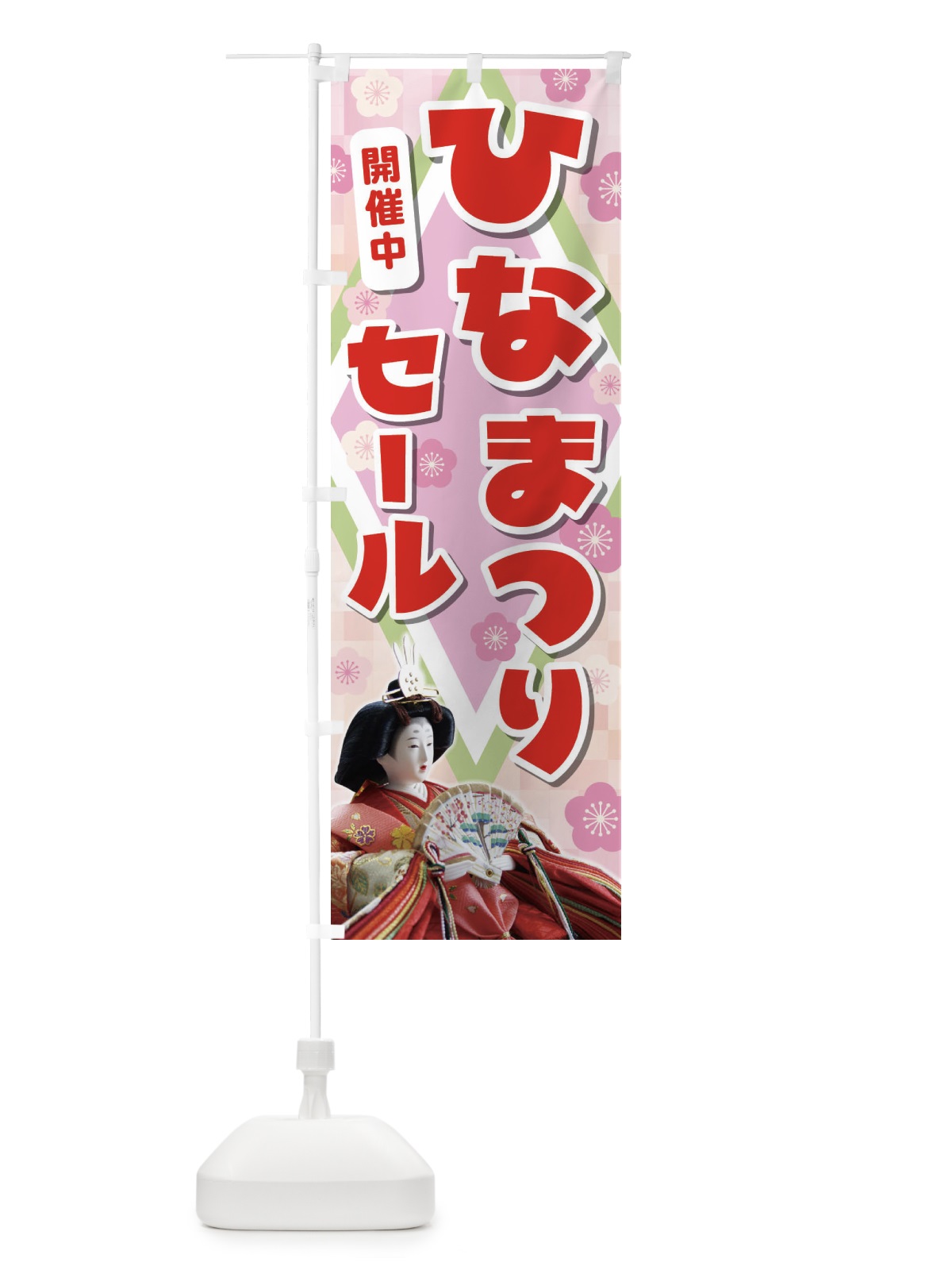 のぼり ひなまつりセール のぼり旗 2C1G(デザイン【A】)