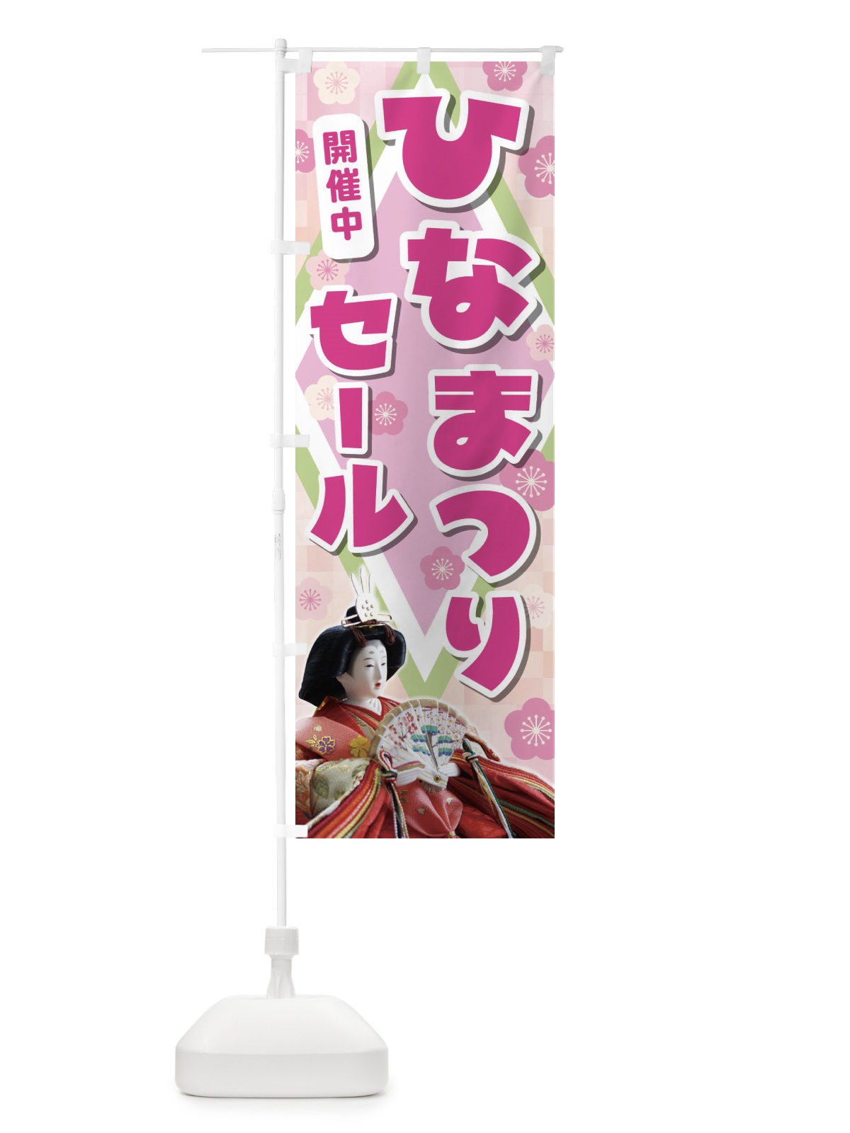 のぼり ひなまつりセール のぼり旗 2C1G(デザイン【B】)