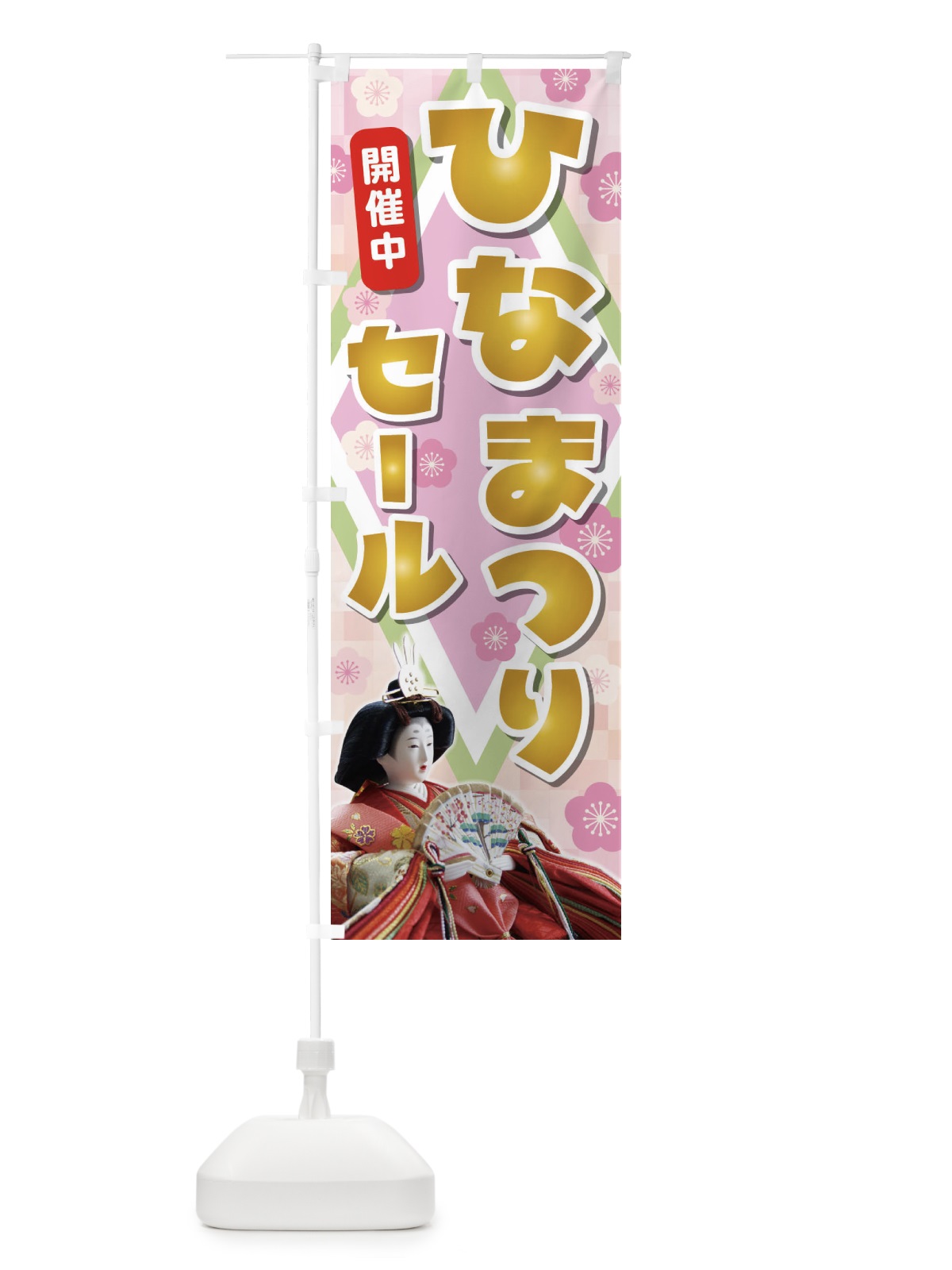 のぼり ひなまつりセール のぼり旗 2C1G(デザイン【C】)