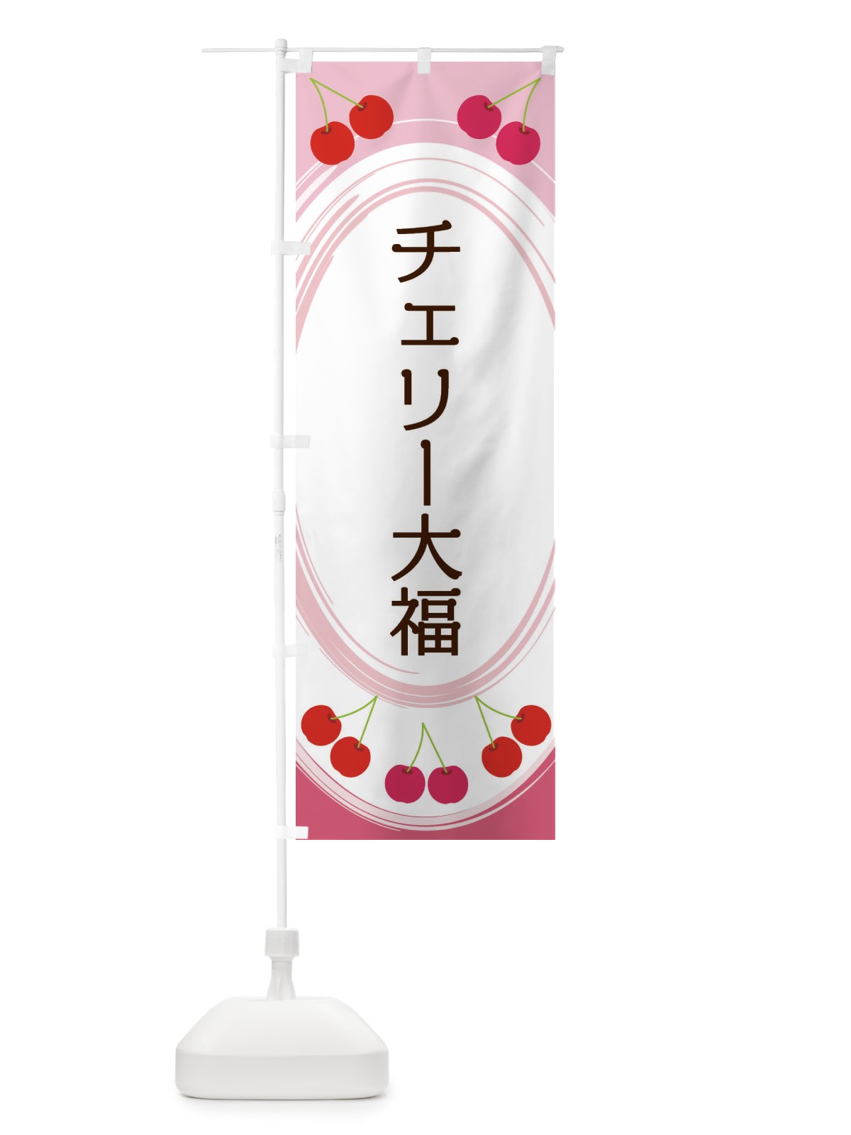 のぼり チェリー大福 のぼり旗 2C1H(デザイン【A】)