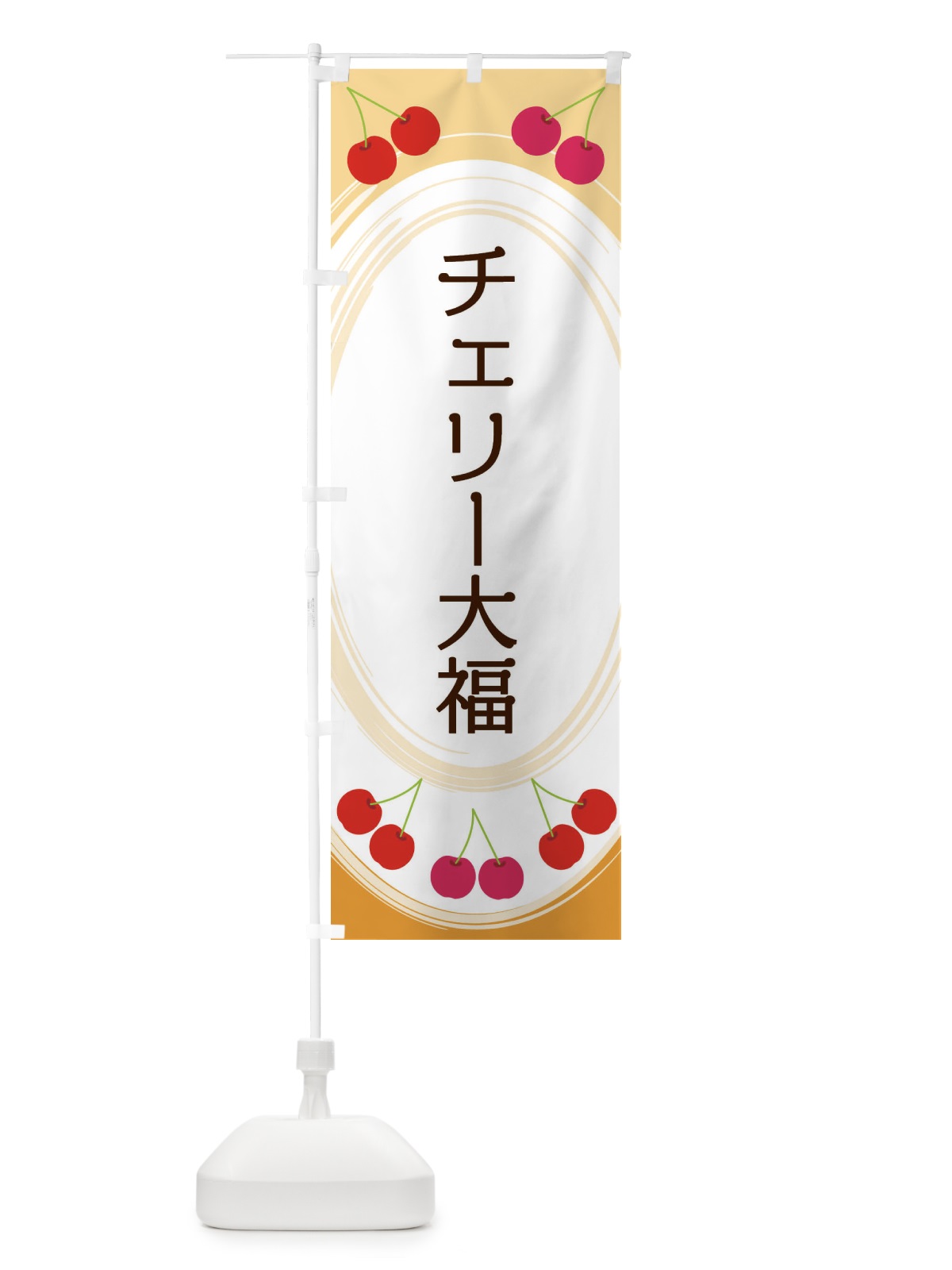 のぼり チェリー大福 のぼり旗 2C1H(デザイン【B】)