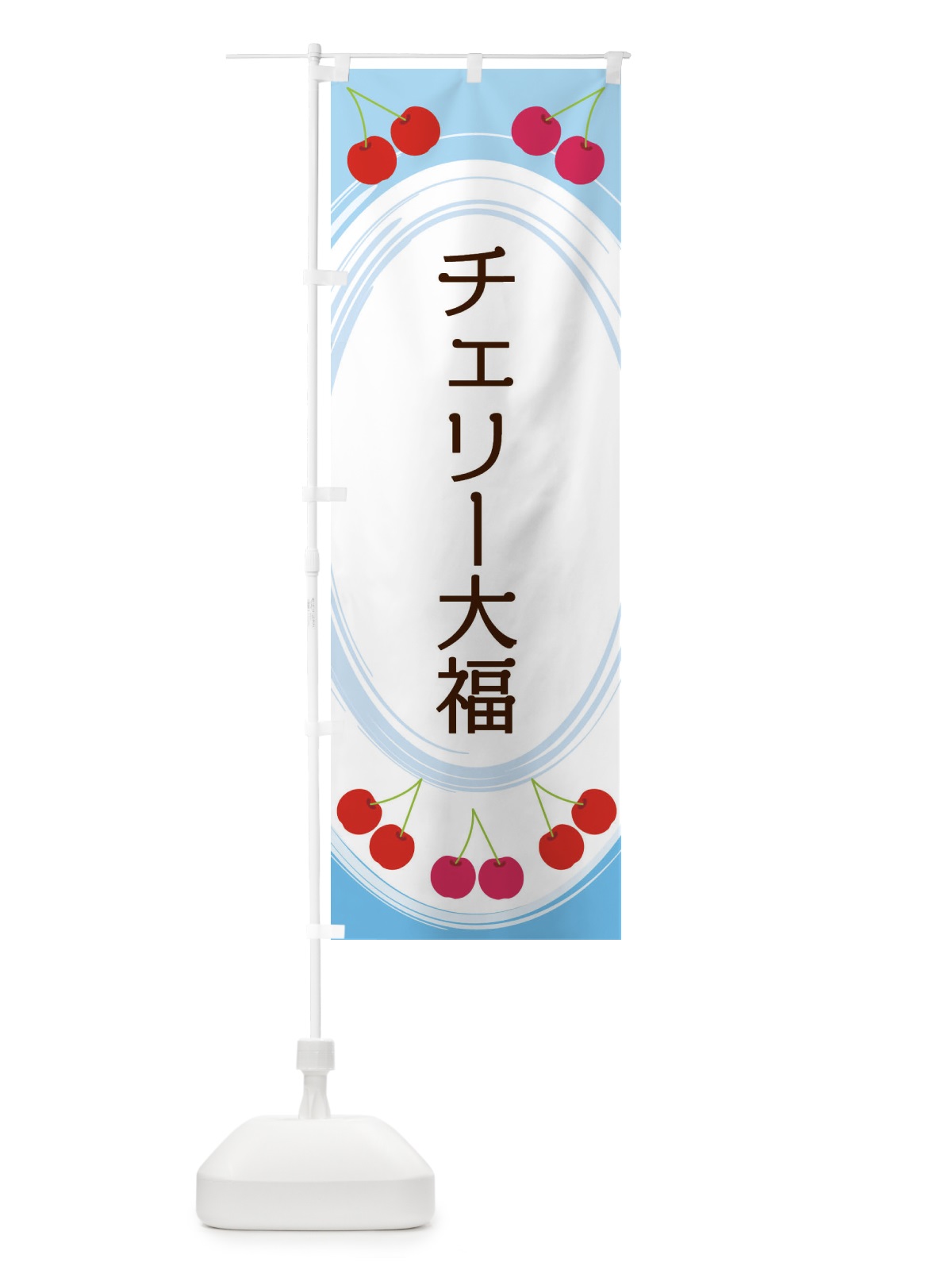 のぼり チェリー大福 のぼり旗 2C1H(デザイン【C】)