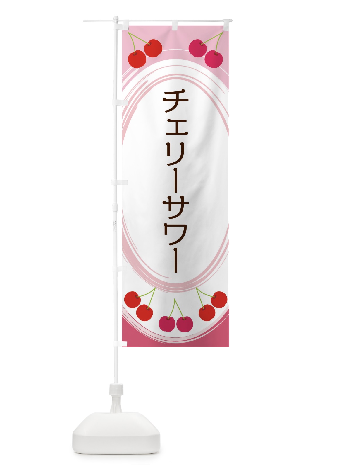 のぼり チェリーサワー のぼり旗 2C1J(デザイン【A】)