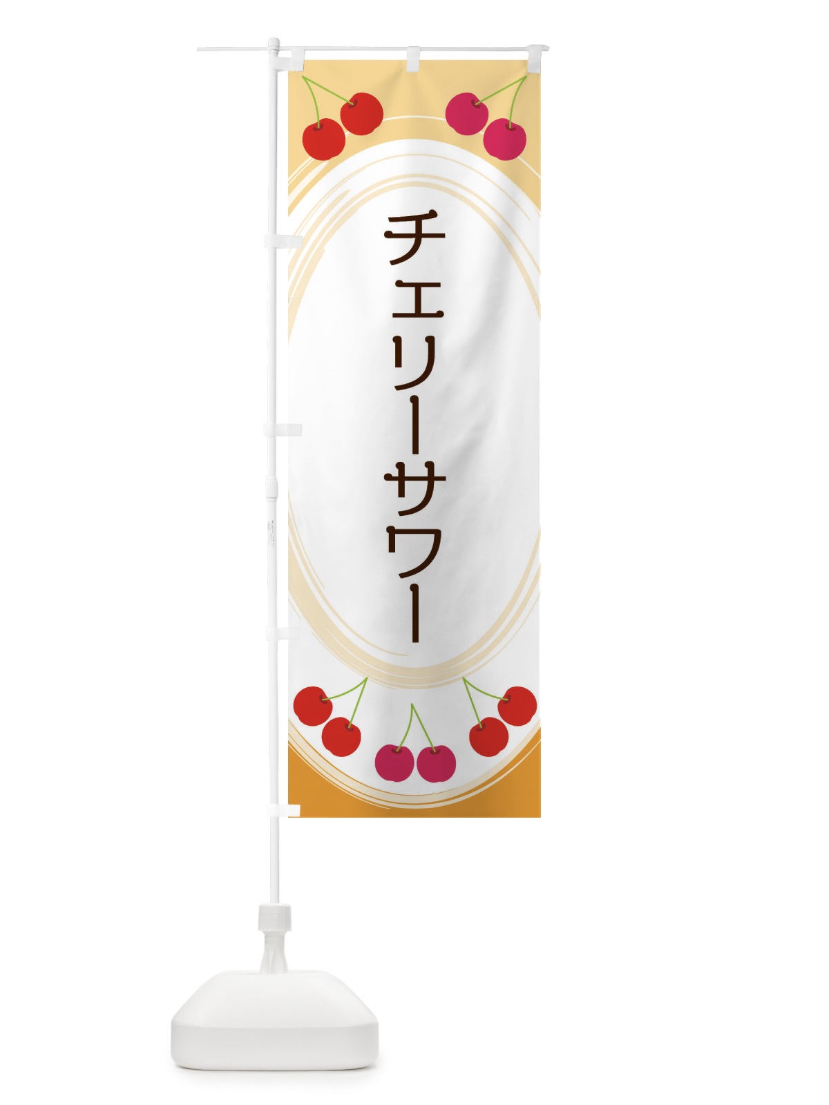 のぼり チェリーサワー のぼり旗 2C1J(デザイン【B】)