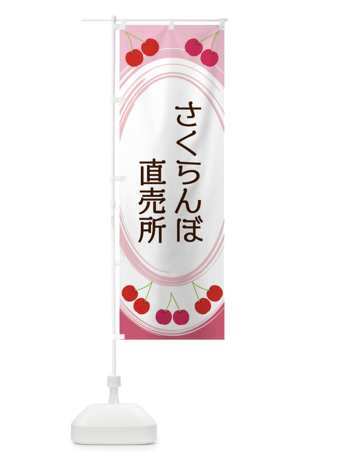 のぼり さくらんぼ直売所 のぼり旗 2C1L(デザイン【A】)