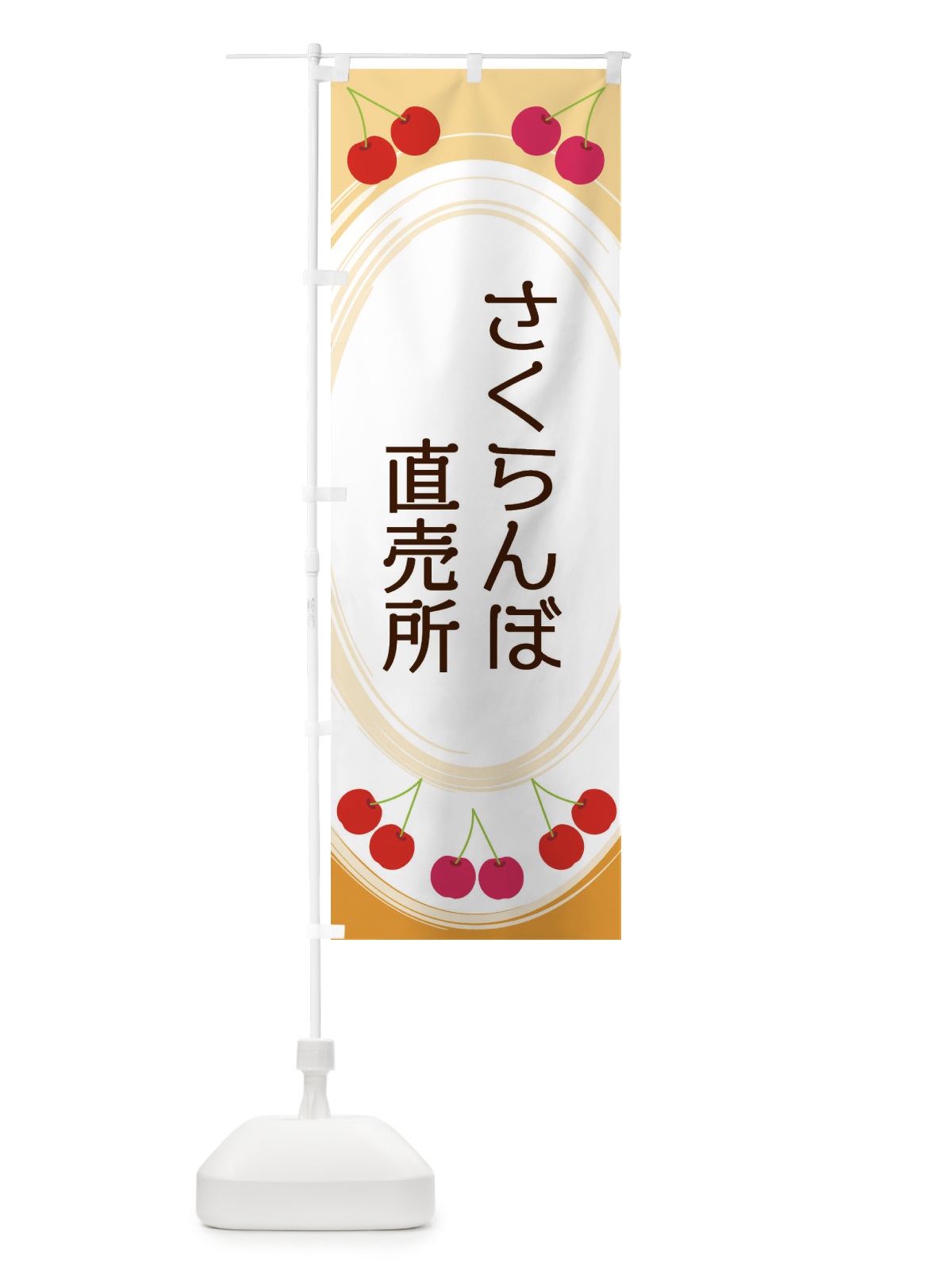のぼり さくらんぼ直売所 のぼり旗 2C1L(デザイン【B】)