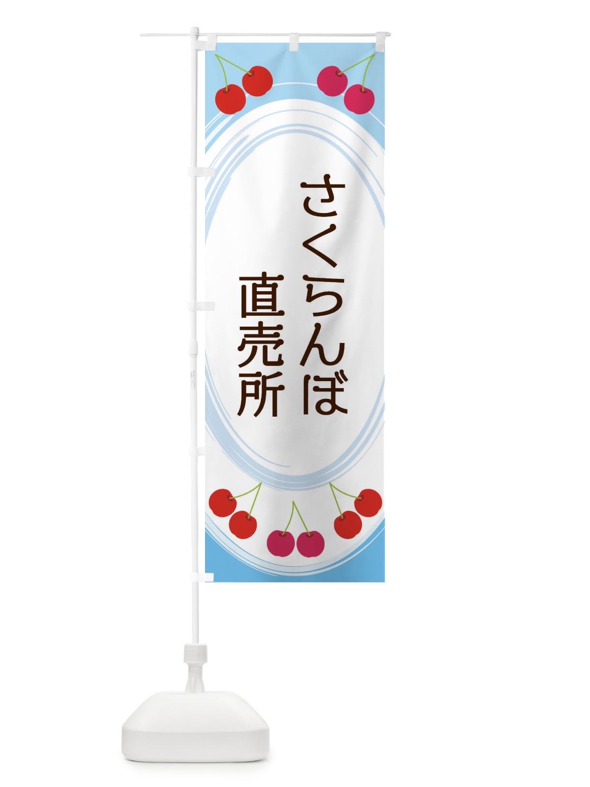 のぼり さくらんぼ直売所 のぼり旗 2C1L(デザイン【C】)
