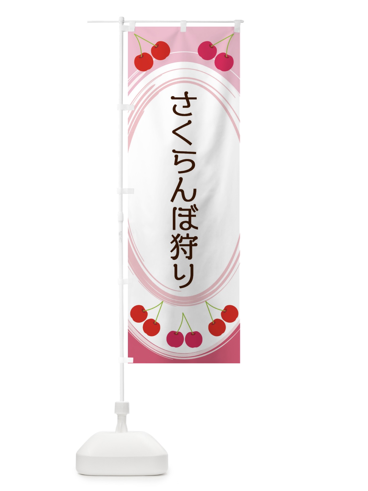のぼり さくらんぼ狩り のぼり旗 2C1P(デザイン【A】)
