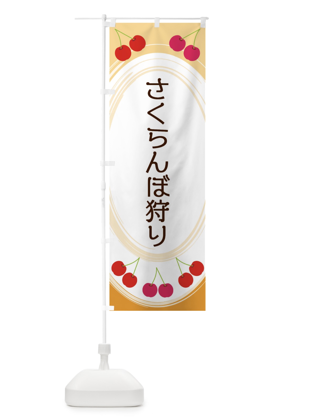 のぼり さくらんぼ狩り のぼり旗 2C1P(デザイン【B】)