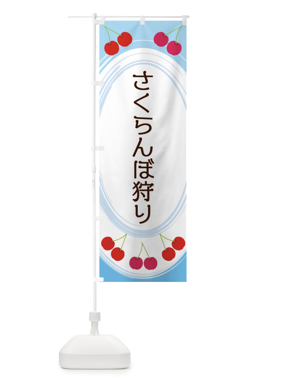 のぼり さくらんぼ狩り のぼり旗 2C1P(デザイン【C】)