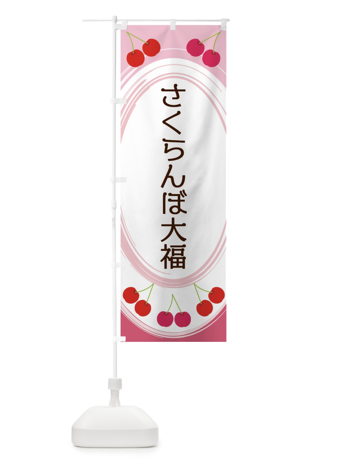 のぼり さくらんぼ大福 のぼり旗 2C1R(デザイン【A】)