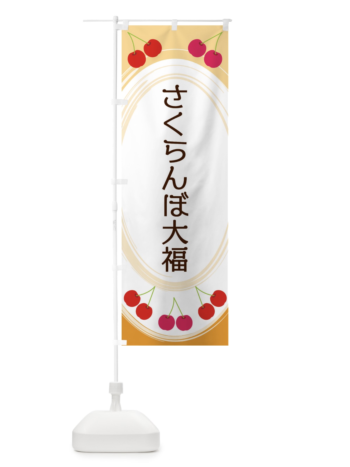 のぼり さくらんぼ大福 のぼり旗 2C1R(デザイン【B】)