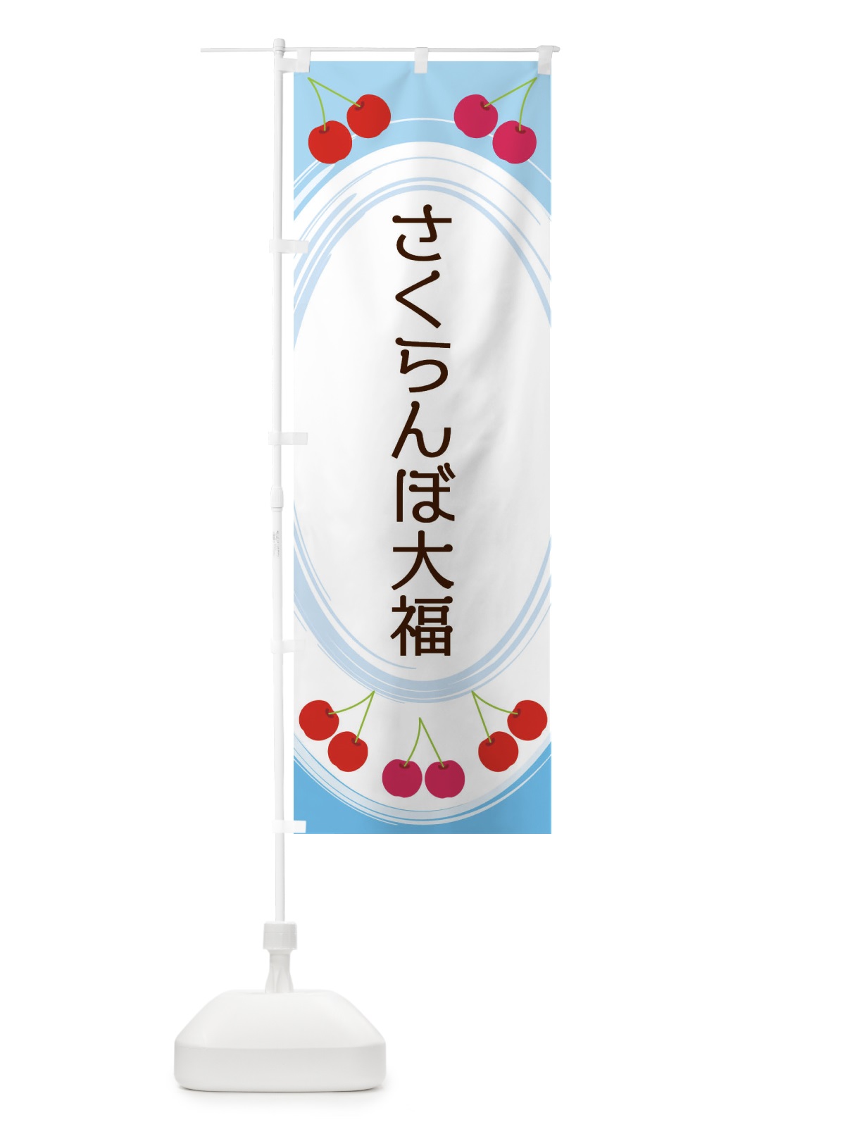 のぼり さくらんぼ大福 のぼり旗 2C1R(デザイン【C】)