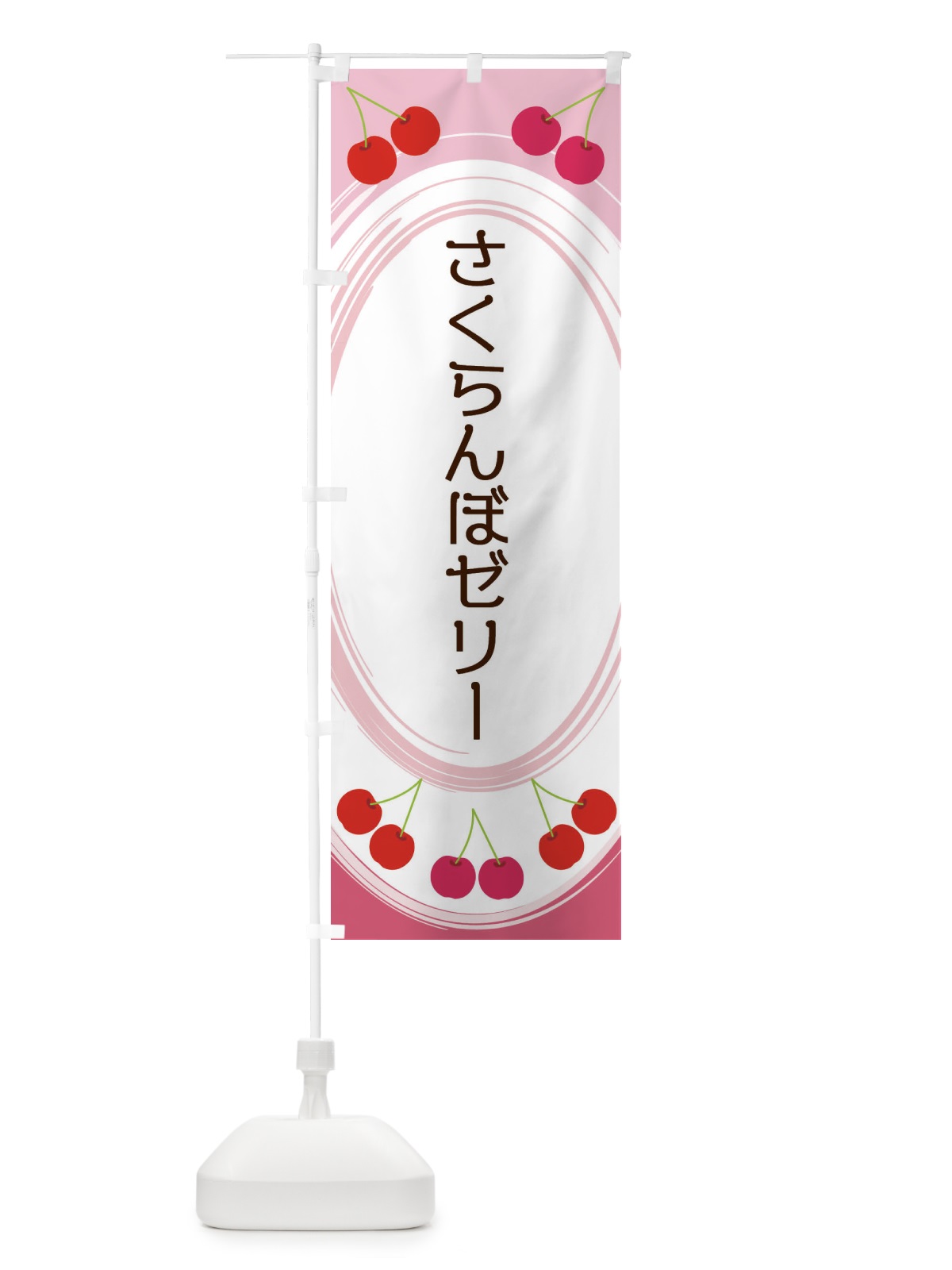 のぼり さくらんぼゼリー のぼり旗 2C1S(デザイン【A】)