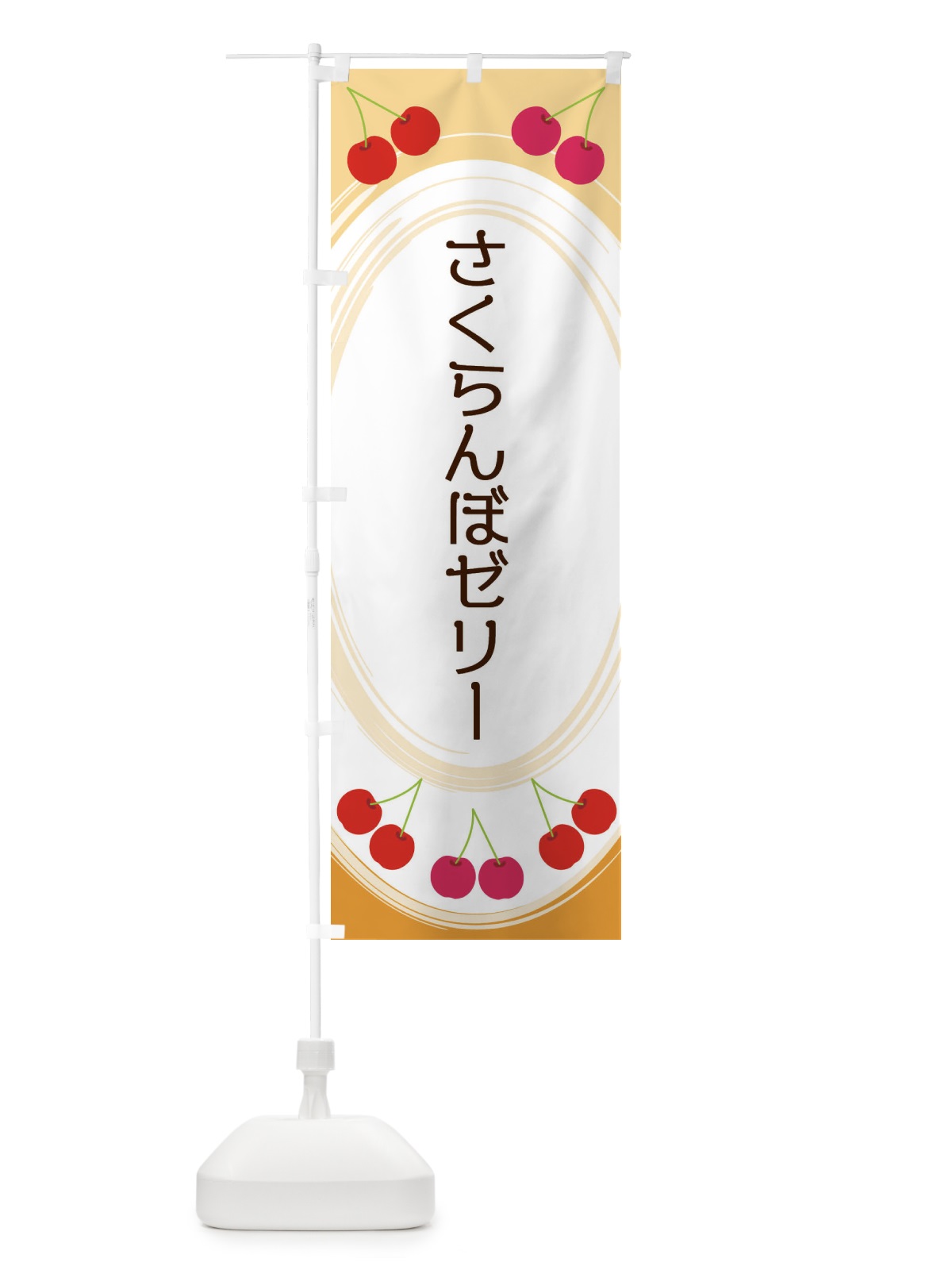 のぼり さくらんぼゼリー のぼり旗 2C1S(デザイン【B】)
