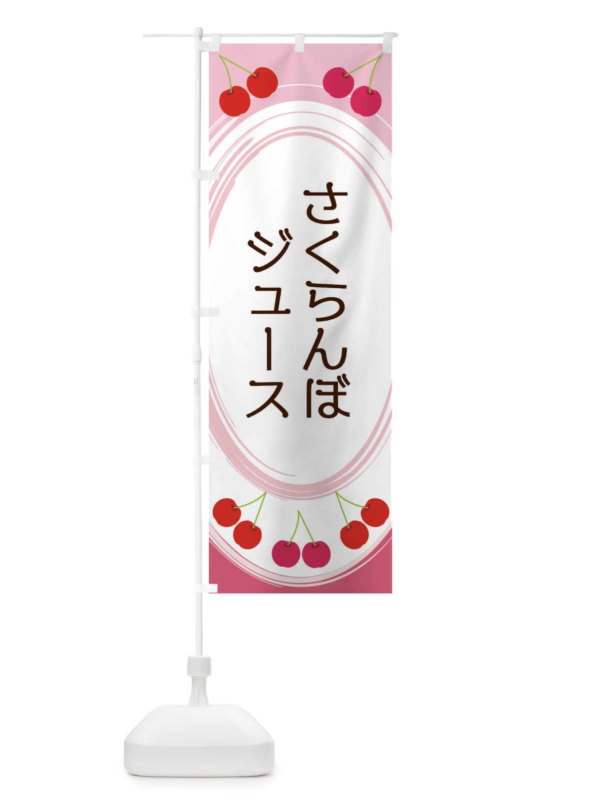 のぼり さくらんぼジュース のぼり旗 2C1U(デザイン【A】)