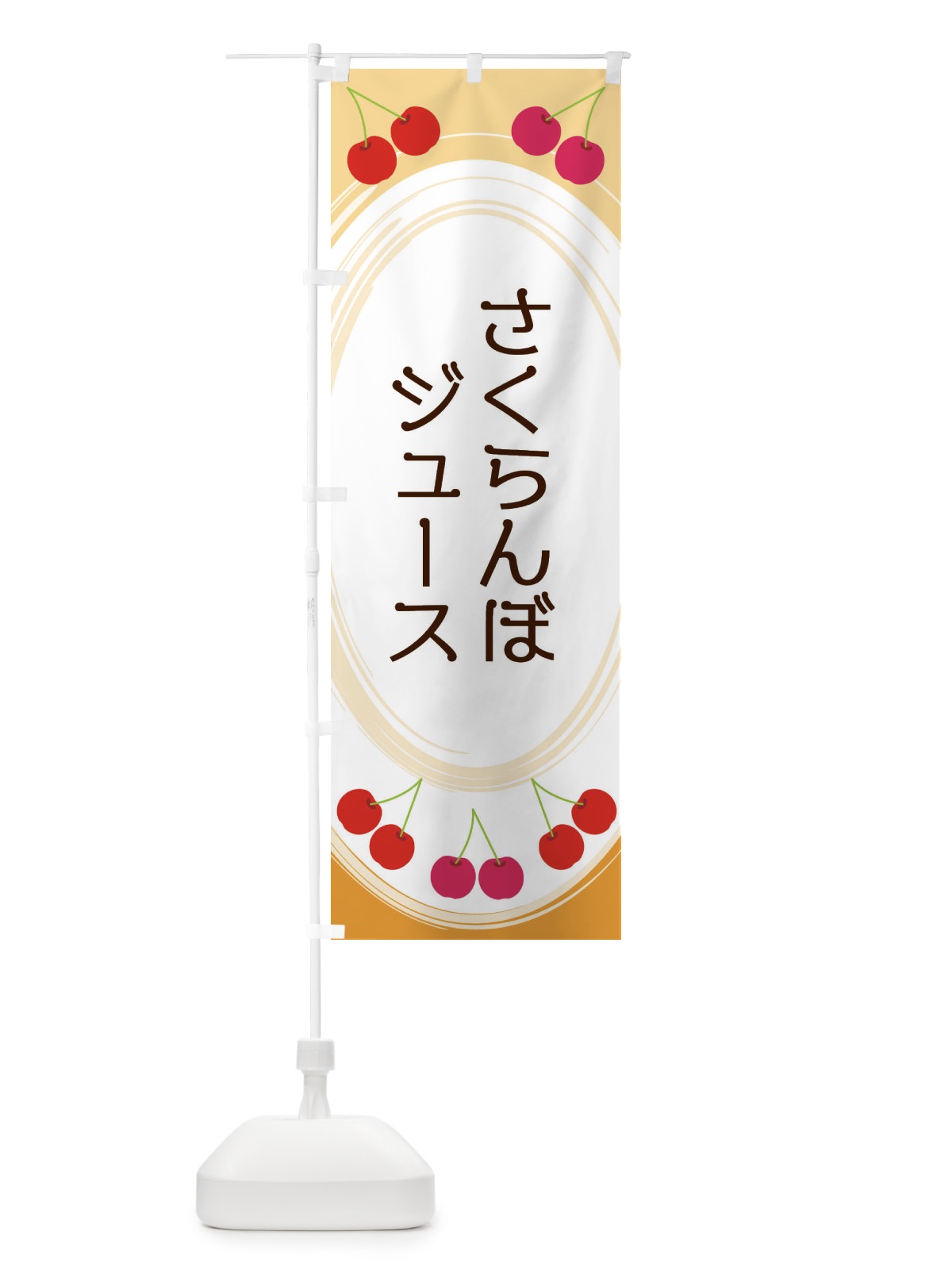 のぼり さくらんぼジュース のぼり旗 2C1U(デザイン【B】)