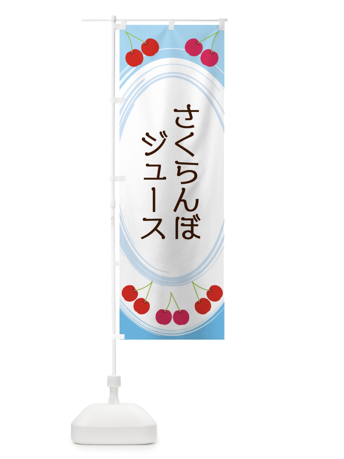 のぼり さくらんぼジュース のぼり旗 2C1U(デザイン【C】)