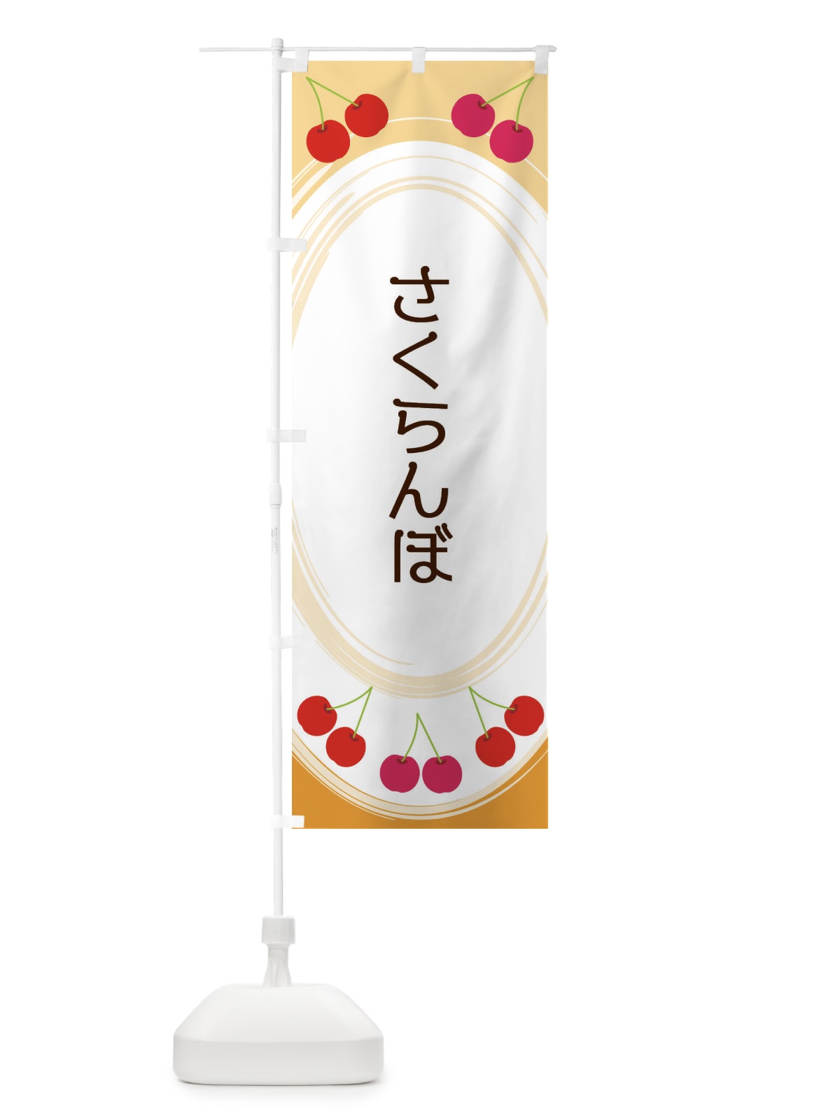 のぼり さくらんぼ のぼり旗 2C24(デザイン【B】)