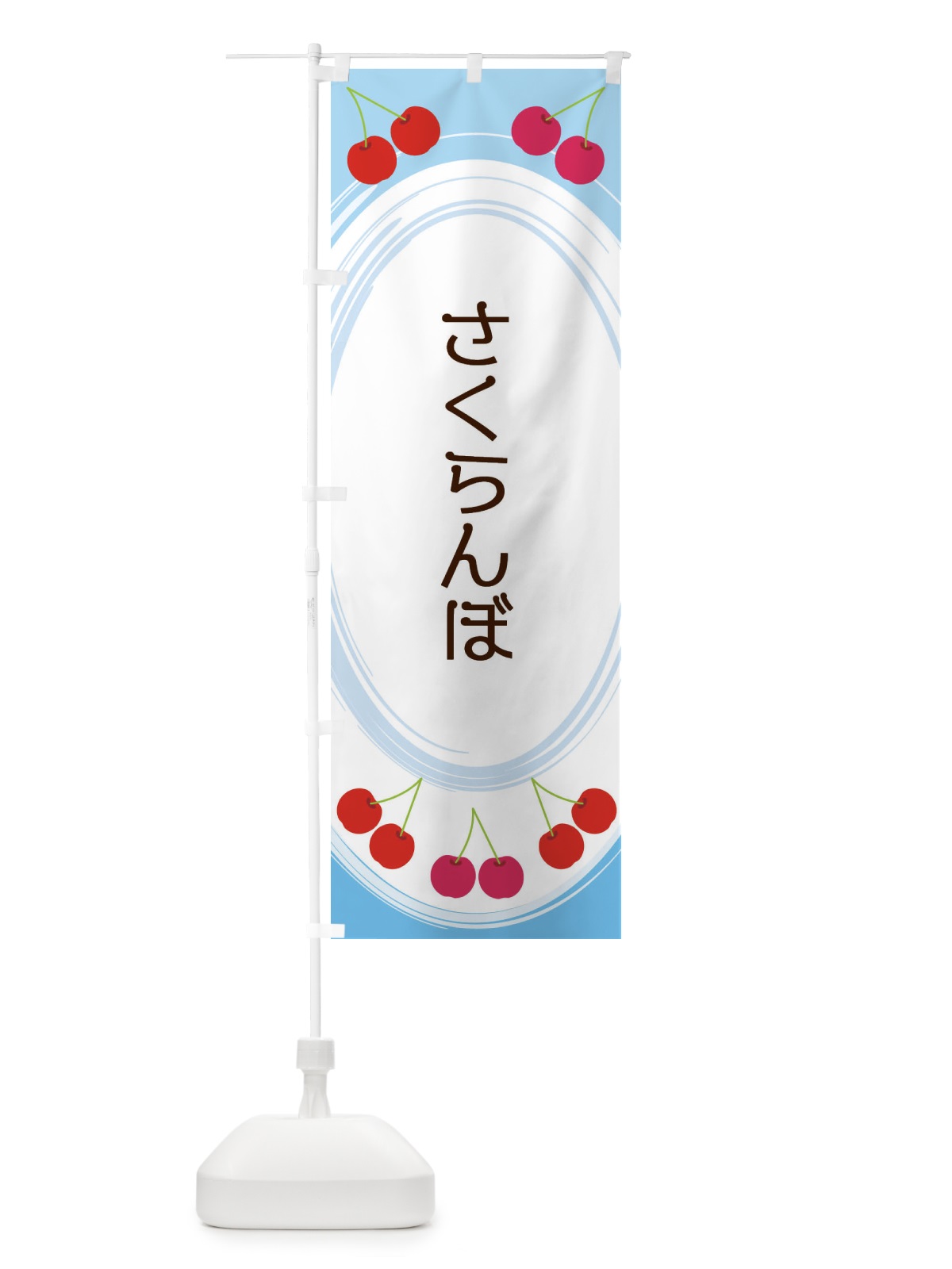 のぼり さくらんぼ のぼり旗 2C24(デザイン【C】)