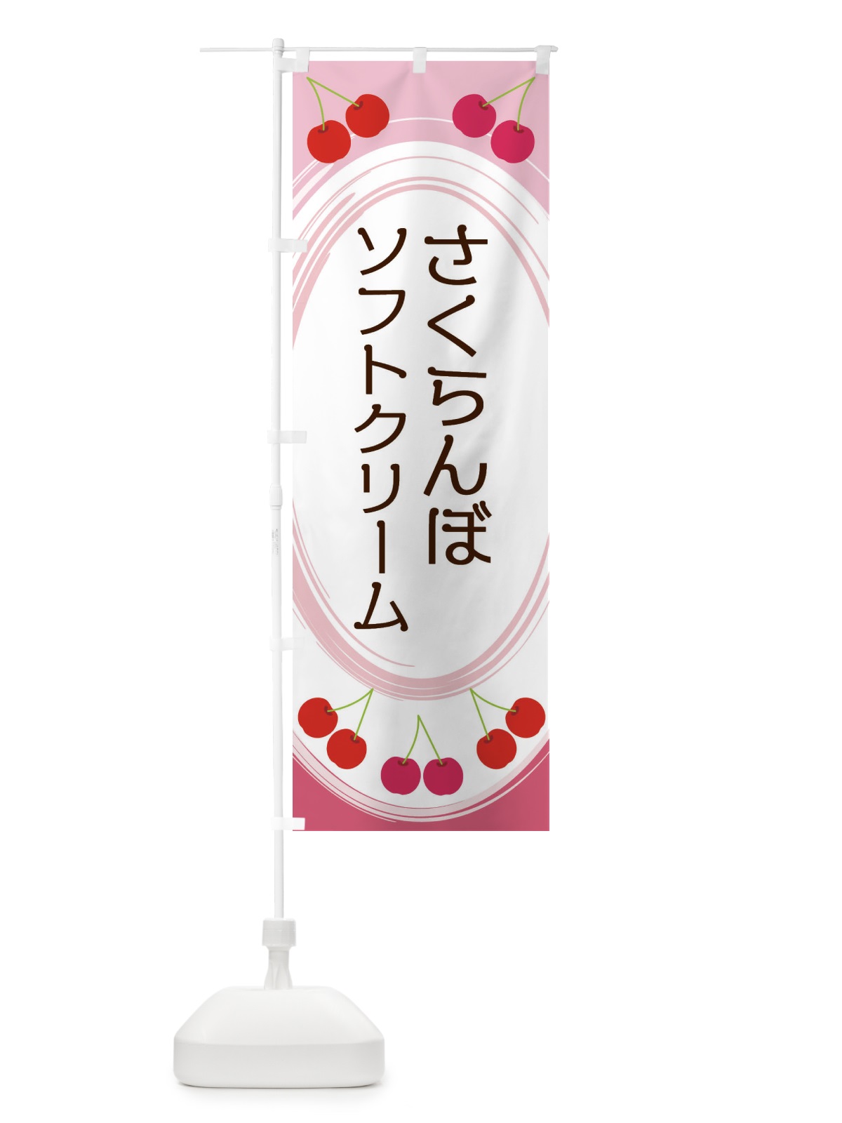 のぼり さくらんぼソフトクリーム のぼり旗 2C2K(デザイン【A】)