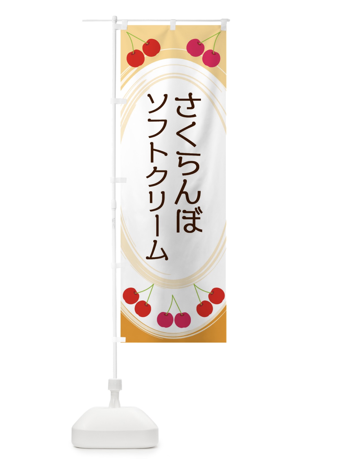 のぼり さくらんぼソフトクリーム のぼり旗 2C2K(デザイン【B】)