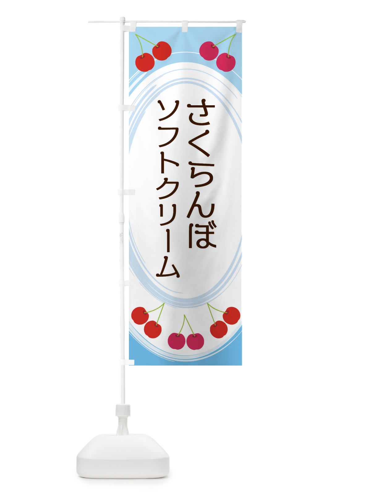 のぼり さくらんぼソフトクリーム のぼり旗 2C2K(デザイン【C】)