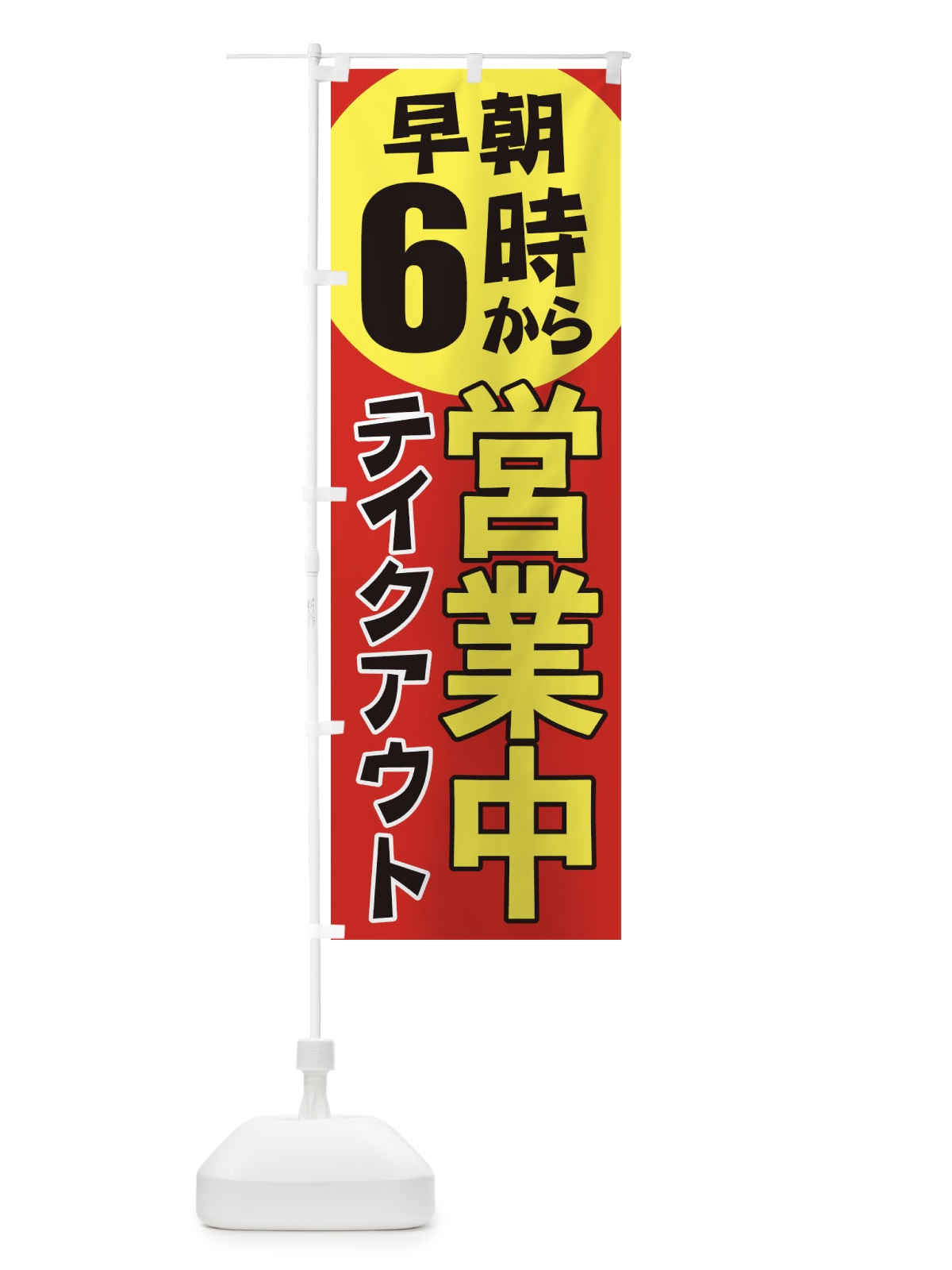 のぼり 早朝6時から営業中テイクアウト のぼり旗 2CA5(デザイン【A】)