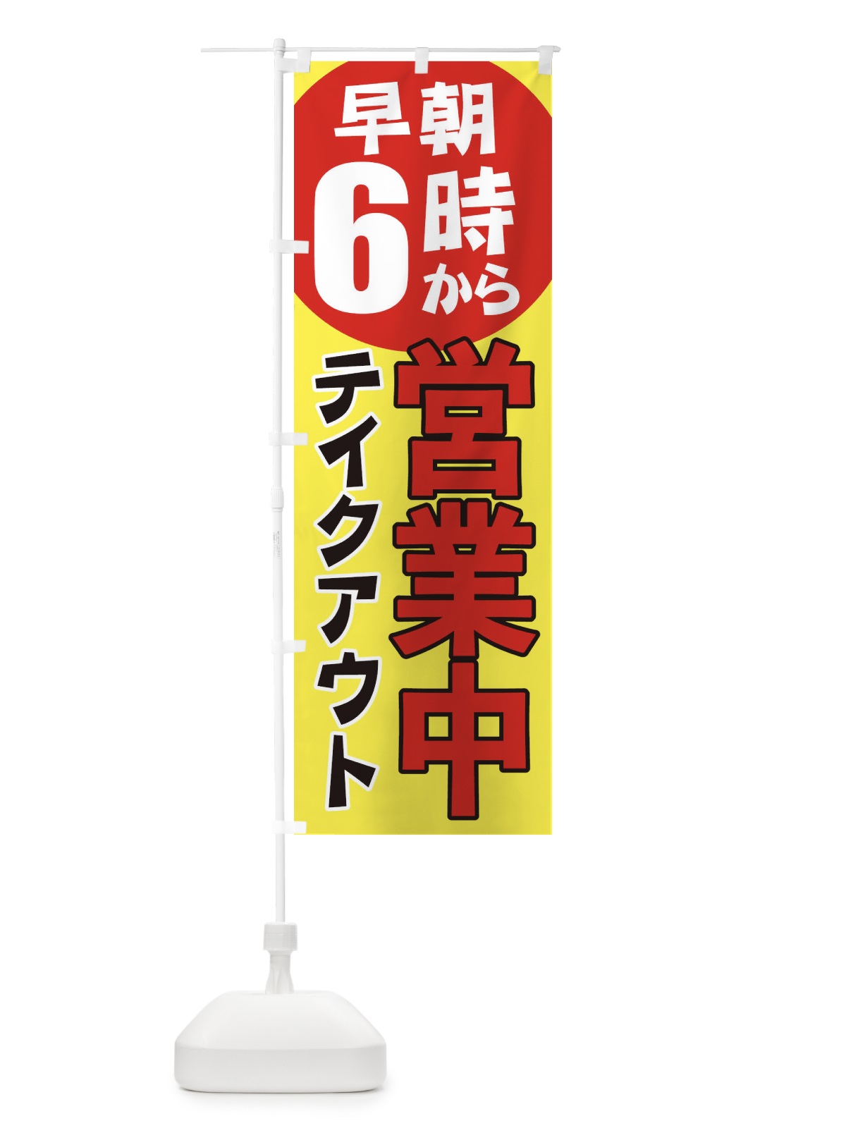 のぼり 早朝6時から営業中テイクアウト のぼり旗 2CA5(デザイン【B】)