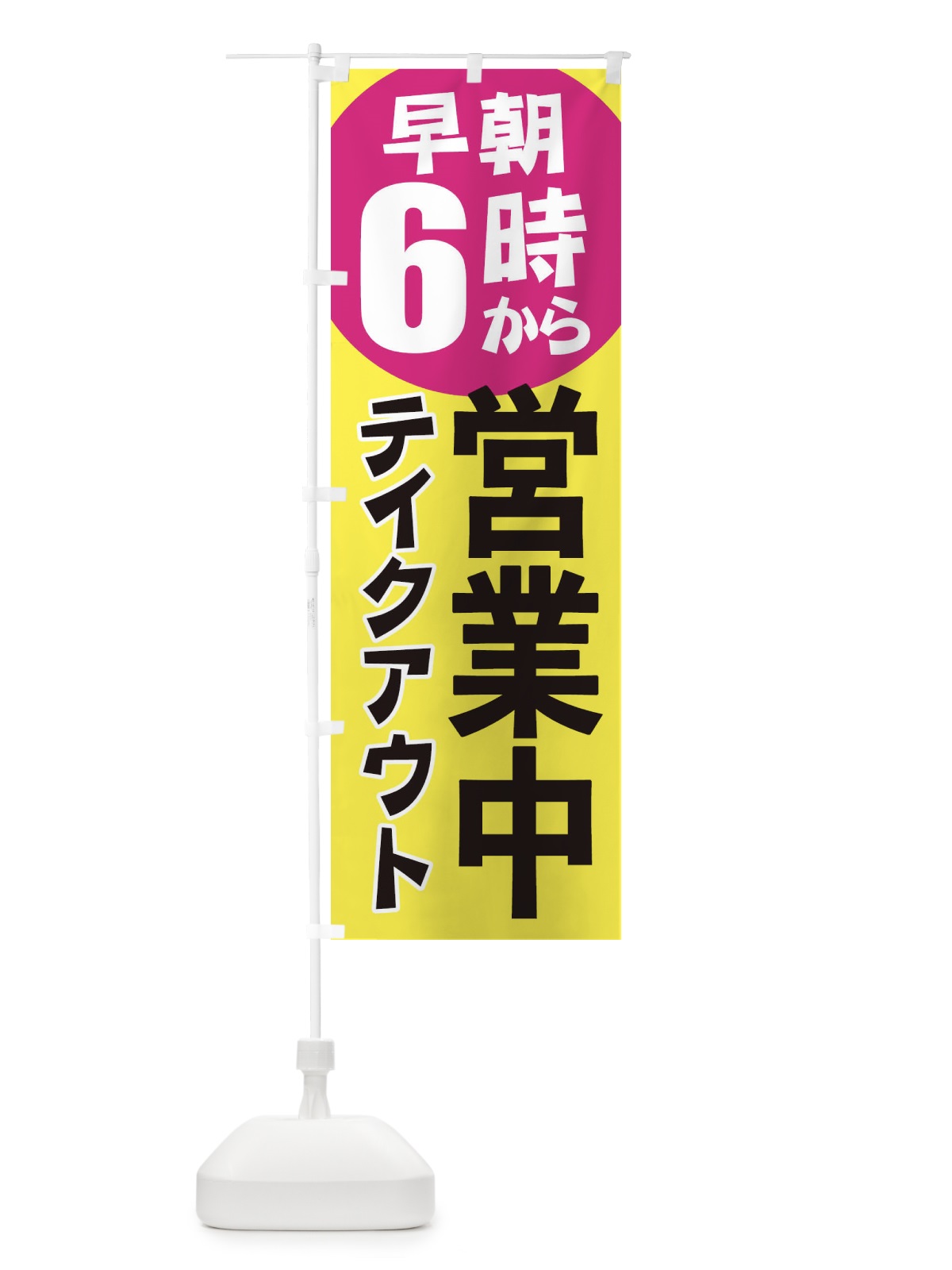 のぼり 早朝6時から営業中テイクアウト のぼり旗 2CA5(デザイン【C】)