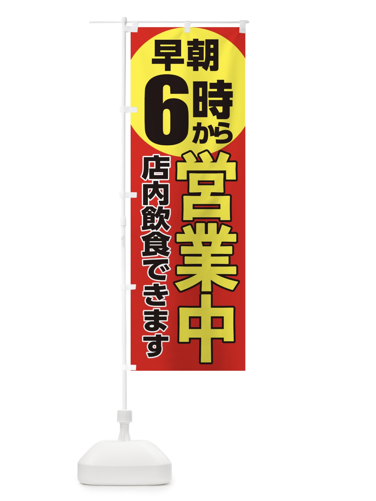 のぼり 早朝6時から営業中店内飲食 のぼり旗 2CA6(デザイン【A】)