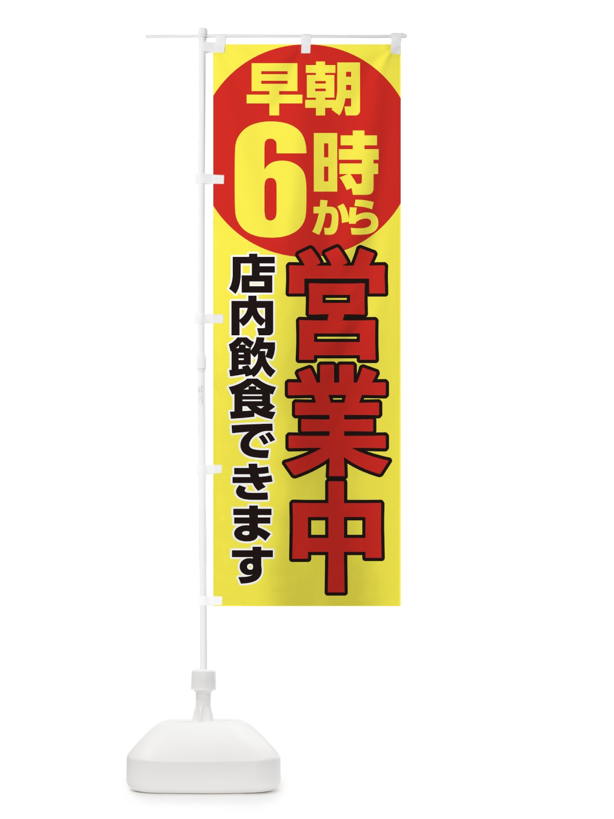 のぼり 早朝6時から営業中店内飲食 のぼり旗 2CA6(デザイン【B】)