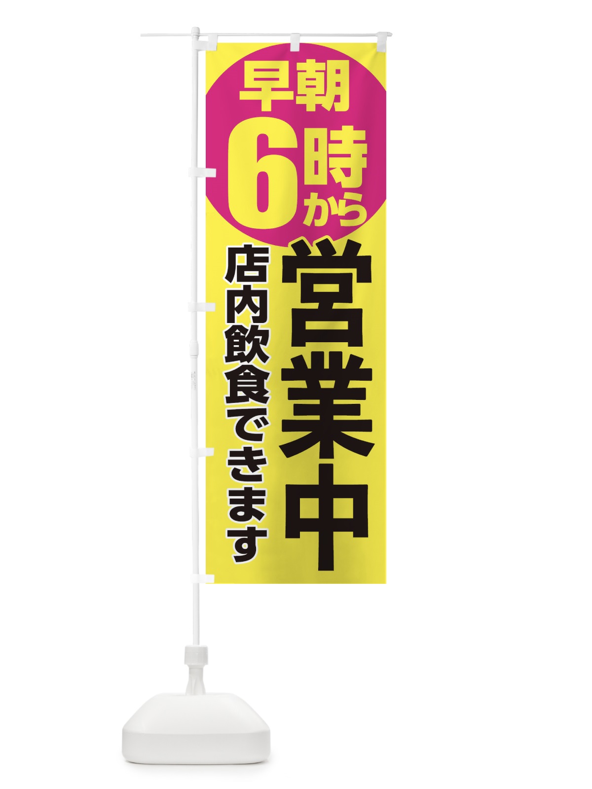 のぼり 早朝6時から営業中店内飲食 のぼり旗 2CA6(デザイン【C】)