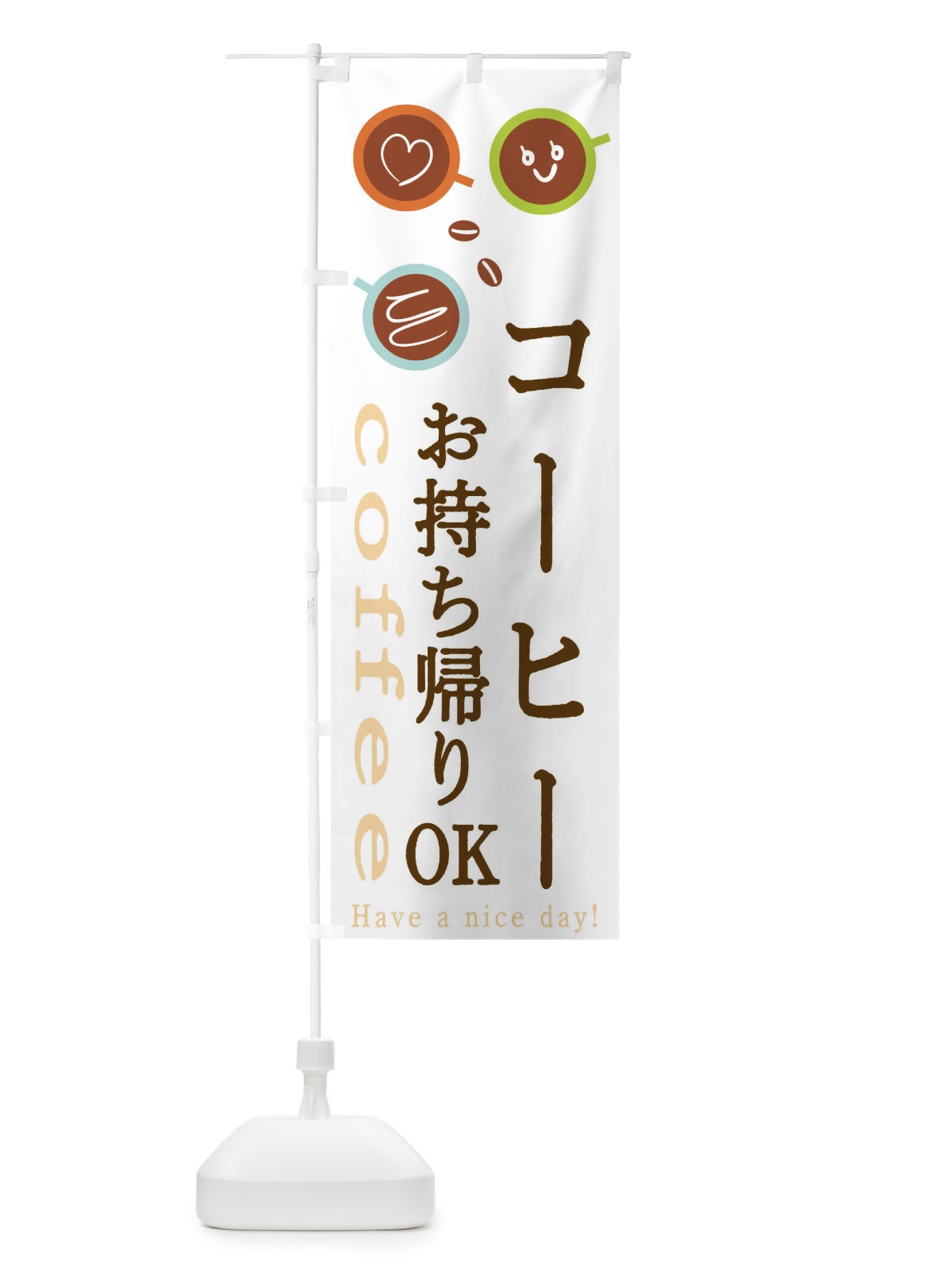 のぼり コーヒーお持ち帰りOK のぼり旗 2CA7(デザイン【A】)