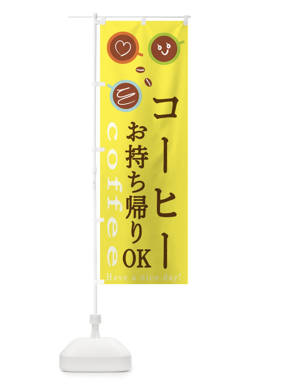 のぼり コーヒーお持ち帰りOK のぼり旗 2CA7(デザイン【B】)