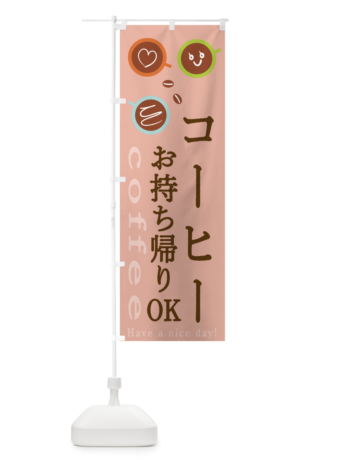 のぼり コーヒーお持ち帰りOK のぼり旗 2CA7(デザイン【C】)