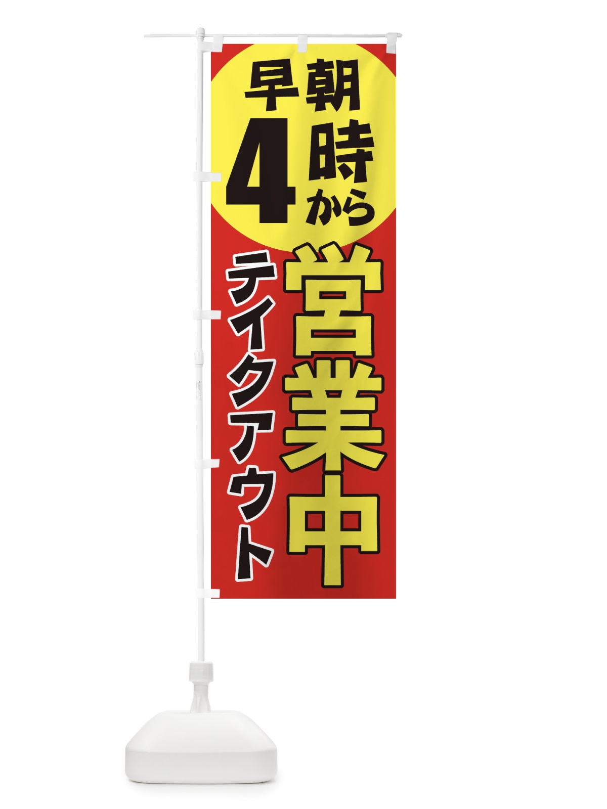 のぼり 早朝4時から営業中テイクアウト のぼり旗 2CAA(デザイン【A】)