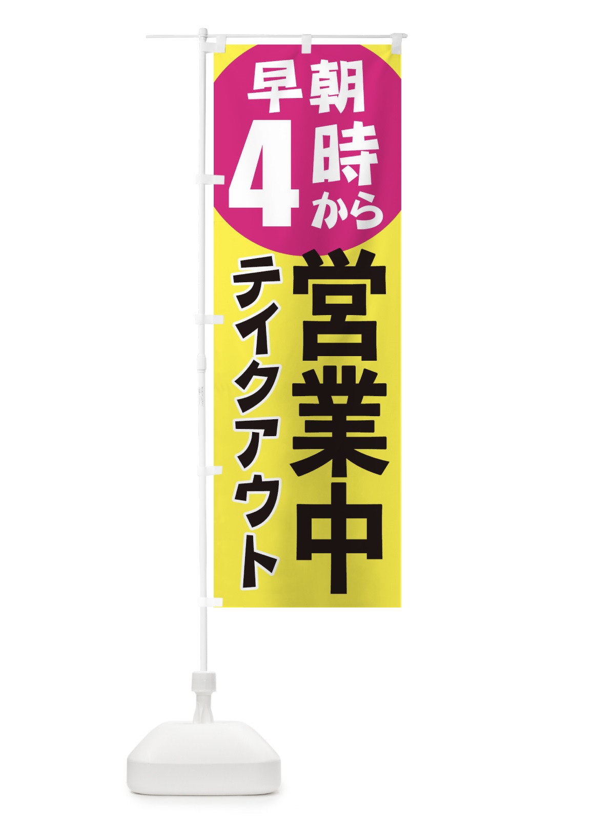 のぼり 早朝4時から営業中テイクアウト のぼり旗 2CAA(デザイン【C】)