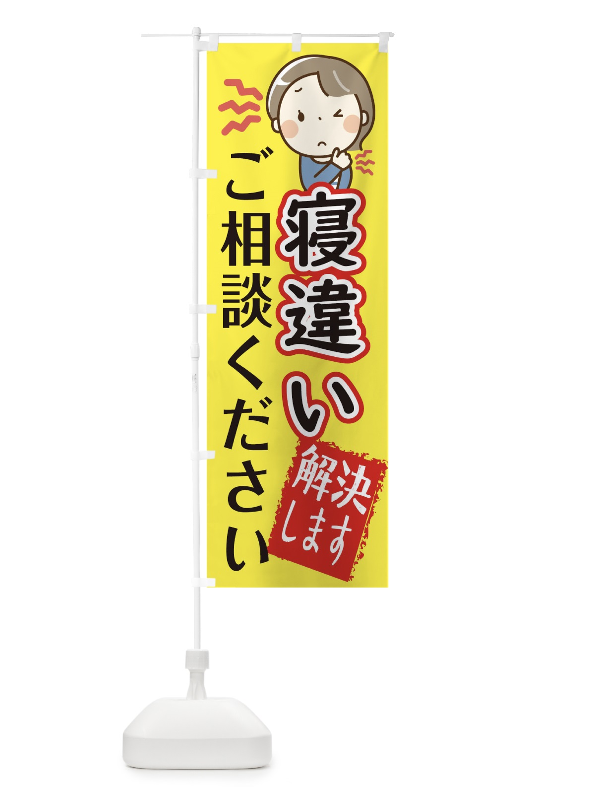 のぼり 寝違い身体のお悩み解決 のぼり旗 2CAC(デザイン【A】)
