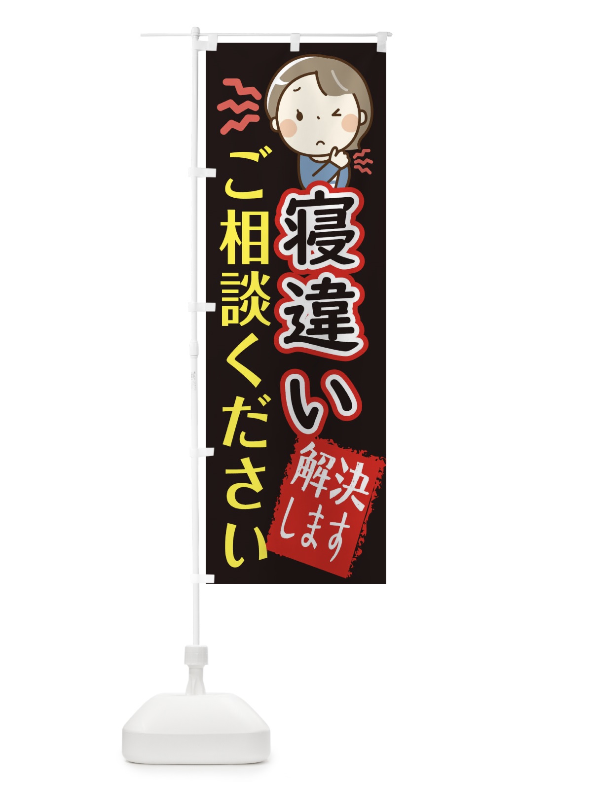 のぼり 寝違い身体のお悩み解決 のぼり旗 2CAC(デザイン【B】)