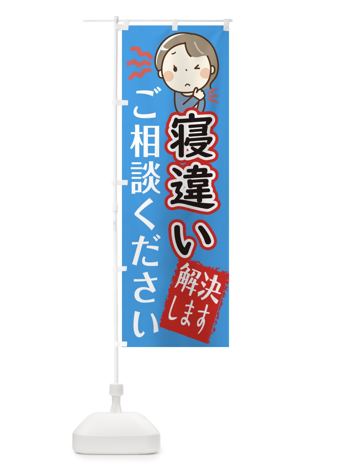 のぼり 寝違い身体のお悩み解決 のぼり旗 2CAC(デザイン【C】)