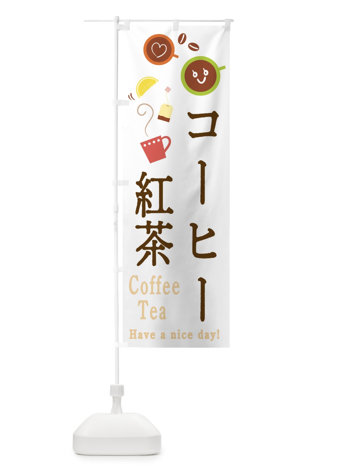 のぼり コーヒー＆紅茶 のぼり旗 2CAG(デザイン【A】)