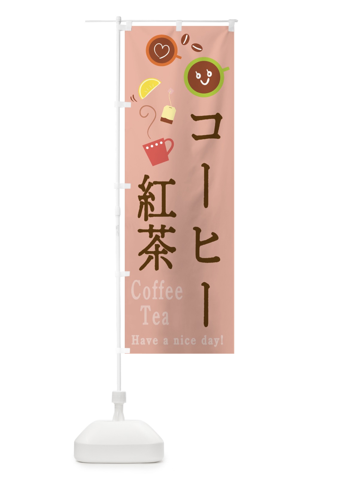 のぼり コーヒー＆紅茶 のぼり旗 2CAG(デザイン【B】)